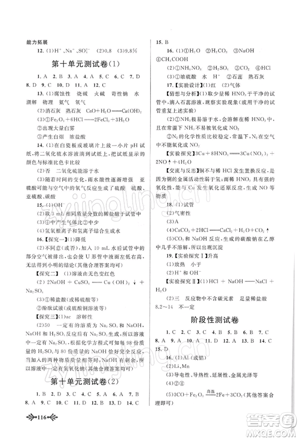 黃山書(shū)社2022自主學(xué)習(xí)當(dāng)堂反饋九年級(jí)下冊(cè)化學(xué)人教版參考答案