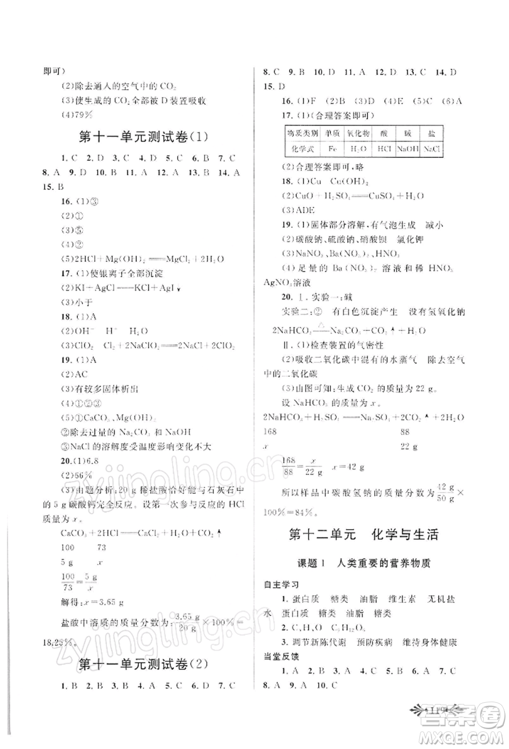 黃山書(shū)社2022自主學(xué)習(xí)當(dāng)堂反饋九年級(jí)下冊(cè)化學(xué)人教版參考答案