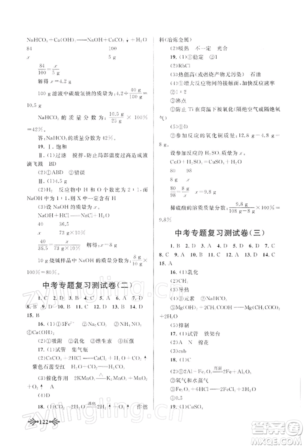 黃山書(shū)社2022自主學(xué)習(xí)當(dāng)堂反饋九年級(jí)下冊(cè)化學(xué)人教版參考答案