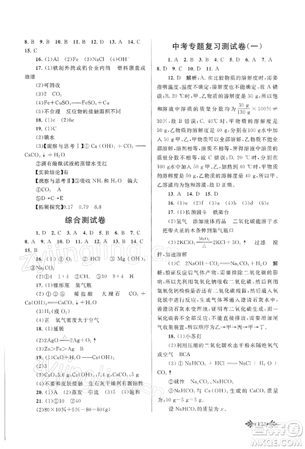 黃山書(shū)社2022自主學(xué)習(xí)當(dāng)堂反饋九年級(jí)下冊(cè)化學(xué)人教版參考答案