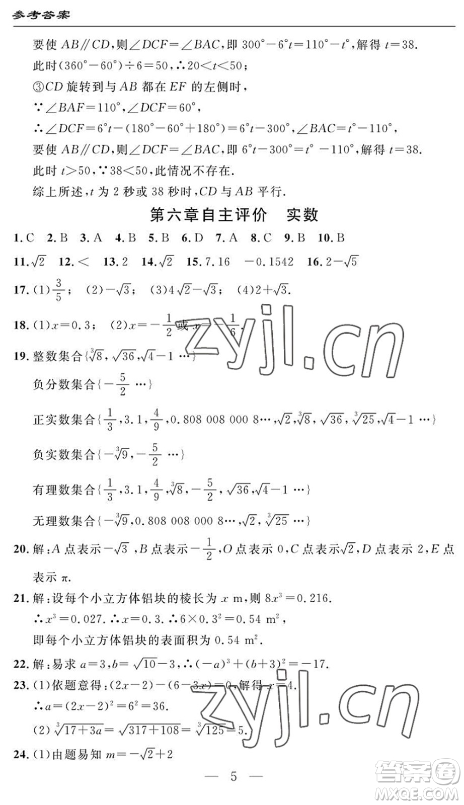 長江少年兒童出版社2022智慧課堂自主評價七年級數(shù)學(xué)下冊通用版答案