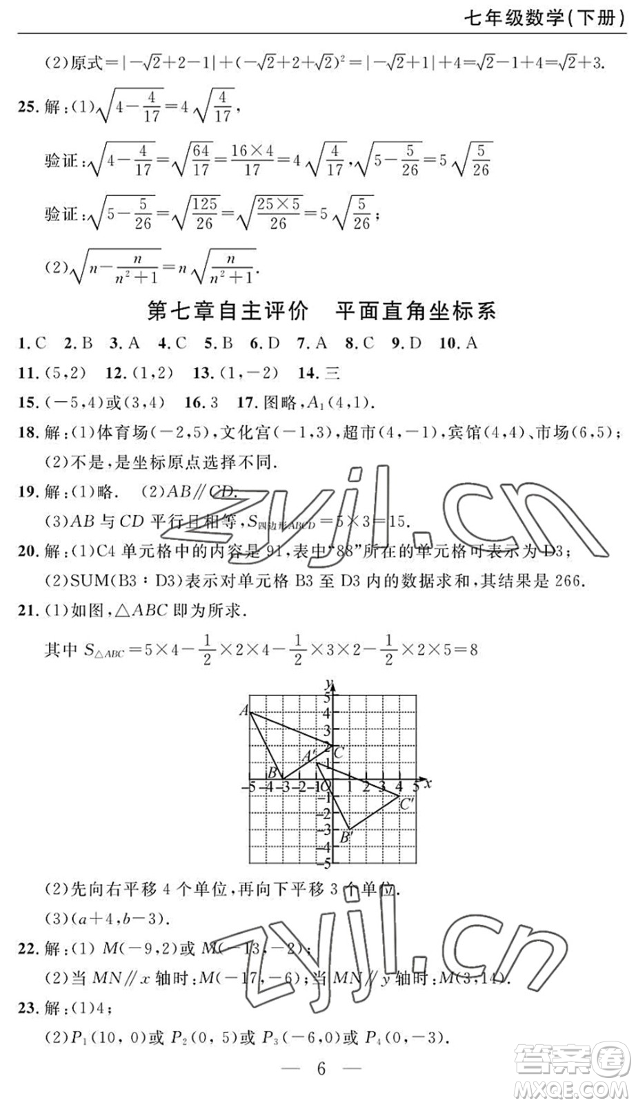 長江少年兒童出版社2022智慧課堂自主評價七年級數(shù)學(xué)下冊通用版答案