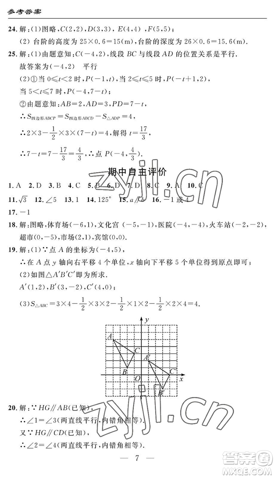 長江少年兒童出版社2022智慧課堂自主評價七年級數(shù)學(xué)下冊通用版答案