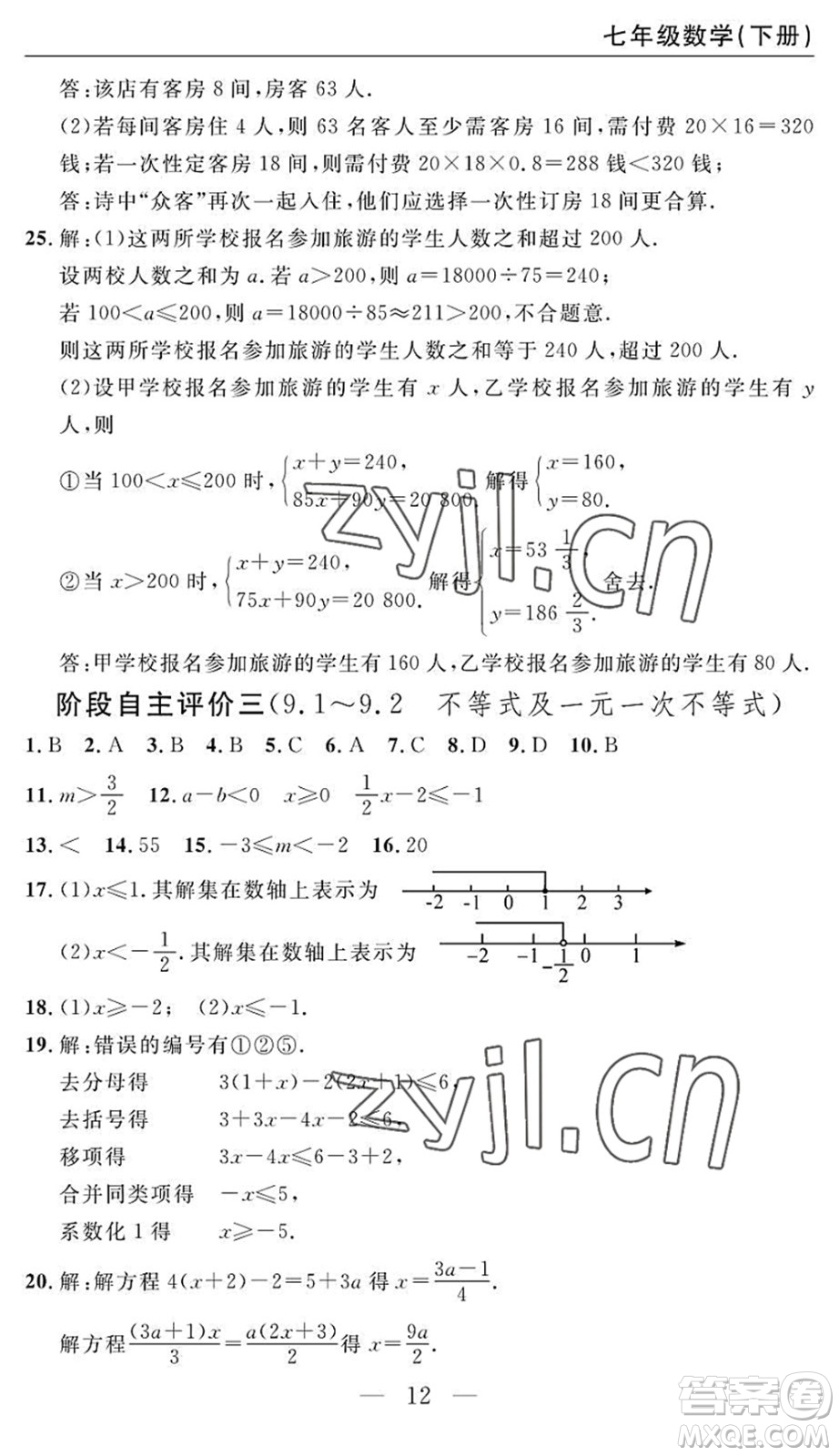 長江少年兒童出版社2022智慧課堂自主評價七年級數(shù)學(xué)下冊通用版答案