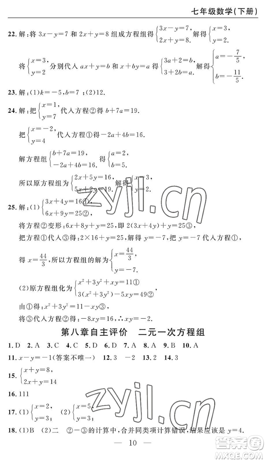 長江少年兒童出版社2022智慧課堂自主評價七年級數(shù)學(xué)下冊通用版答案