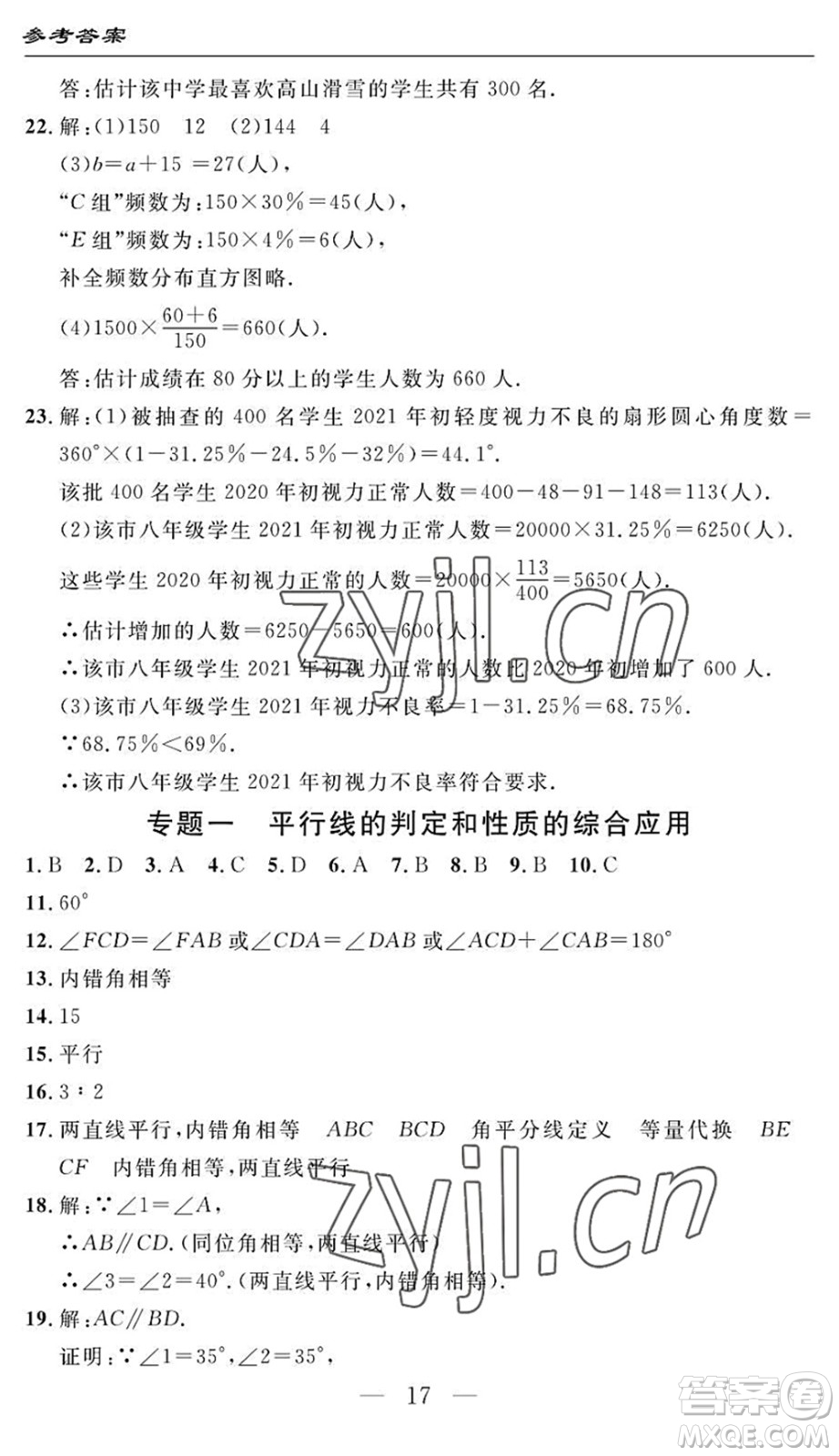 長江少年兒童出版社2022智慧課堂自主評價七年級數(shù)學(xué)下冊通用版答案