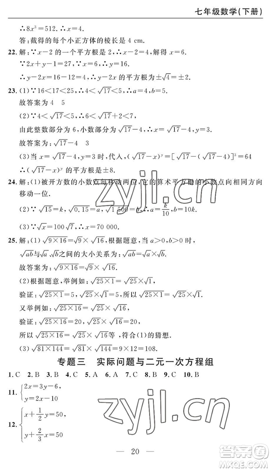 長江少年兒童出版社2022智慧課堂自主評價七年級數(shù)學(xué)下冊通用版答案