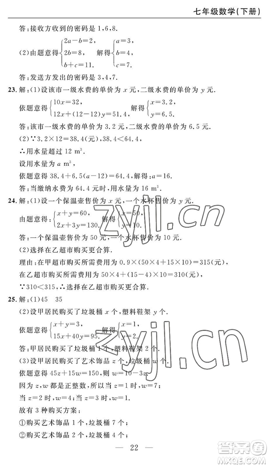 長江少年兒童出版社2022智慧課堂自主評價七年級數(shù)學(xué)下冊通用版答案