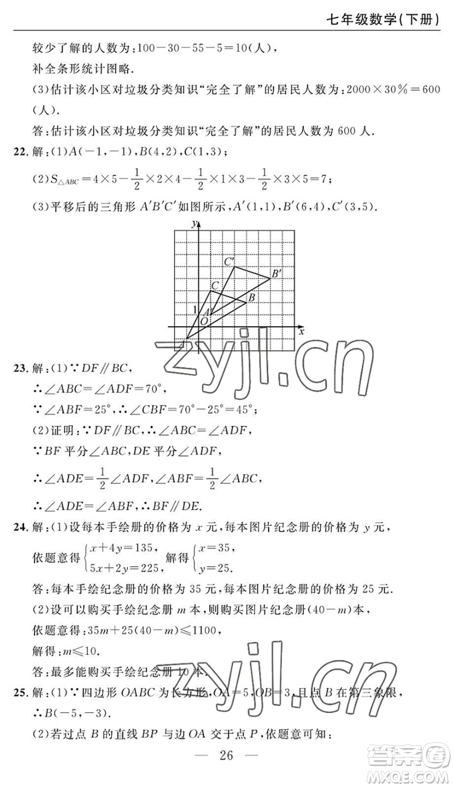 長江少年兒童出版社2022智慧課堂自主評價七年級數(shù)學(xué)下冊通用版答案