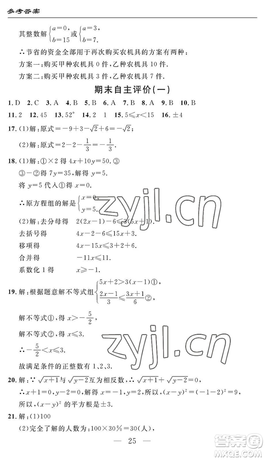 長江少年兒童出版社2022智慧課堂自主評價七年級數(shù)學(xué)下冊通用版答案