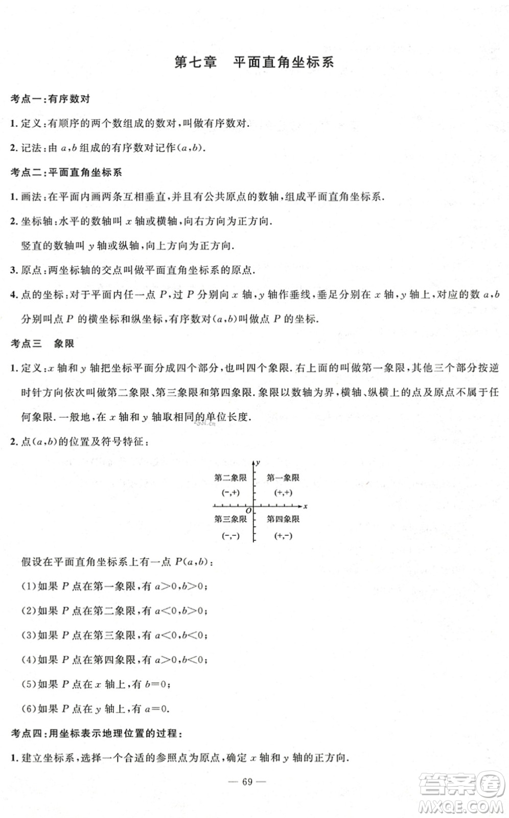 長江少年兒童出版社2022智慧課堂自主評價七年級數(shù)學(xué)下冊通用版答案