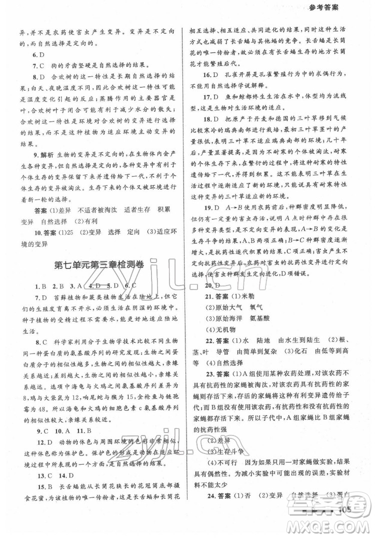 甘肅教育出版社2022生物學(xué)配套綜合練習(xí)八年級下冊人教版答案