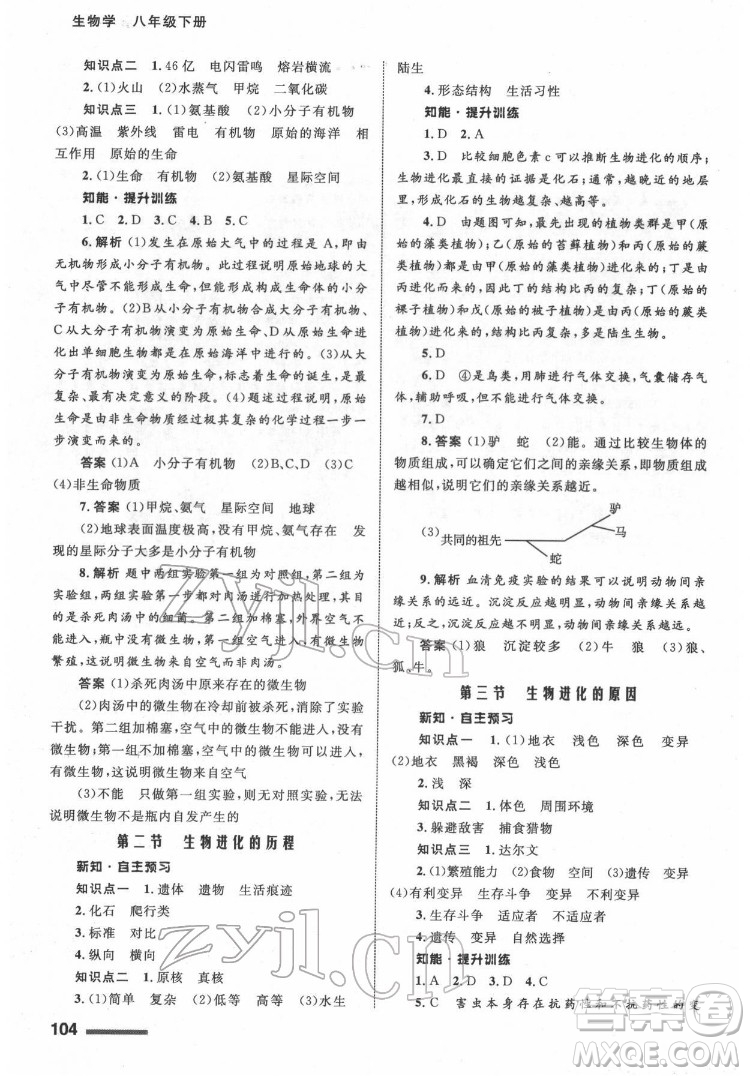 甘肅教育出版社2022生物學(xué)配套綜合練習(xí)八年級下冊人教版答案