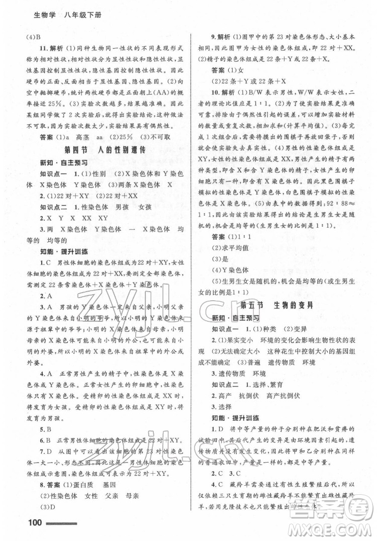 甘肅教育出版社2022生物學(xué)配套綜合練習(xí)八年級下冊人教版答案