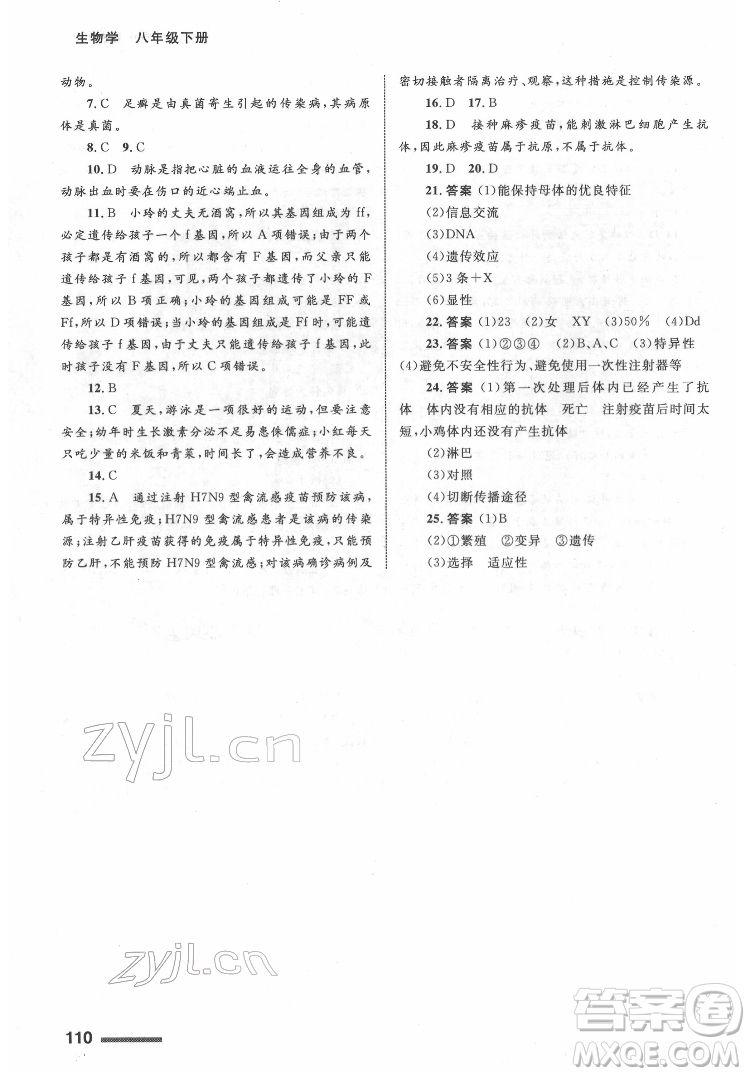 甘肅教育出版社2022生物學(xué)配套綜合練習(xí)八年級下冊人教版答案