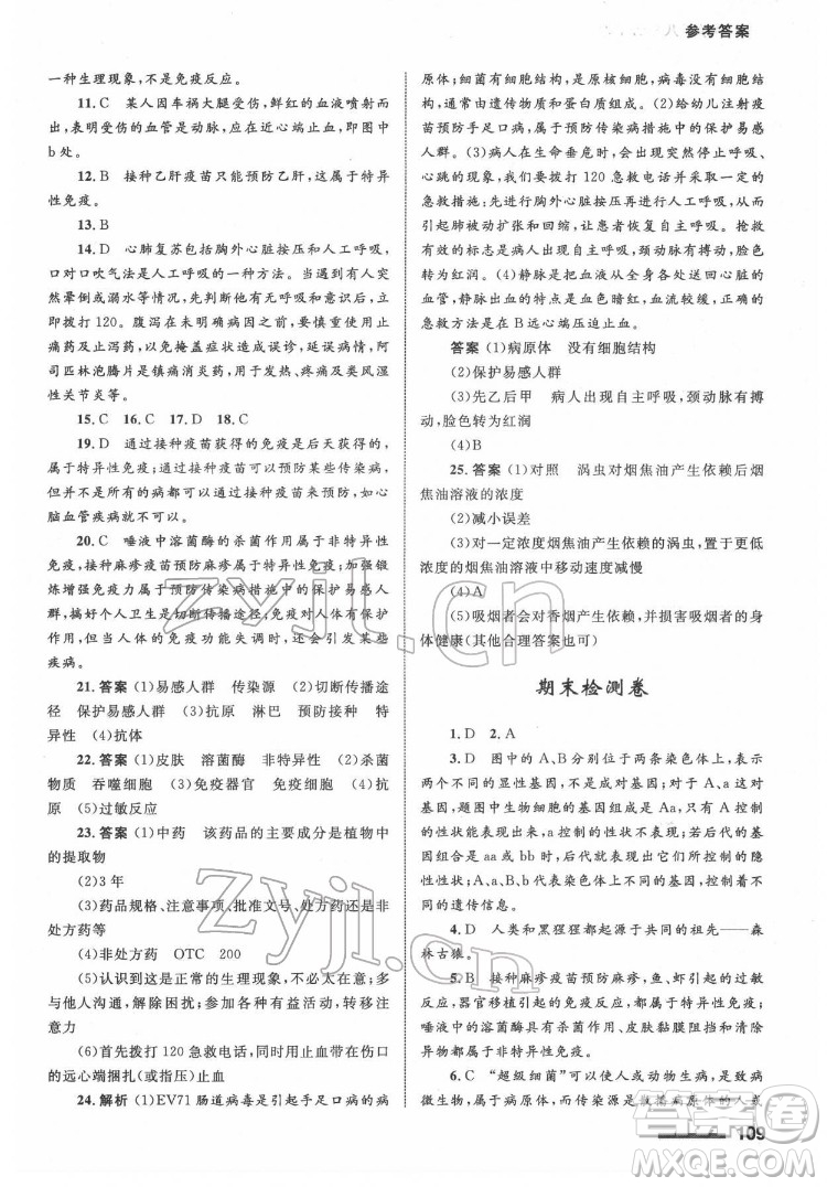 甘肅教育出版社2022生物學(xué)配套綜合練習(xí)八年級下冊人教版答案