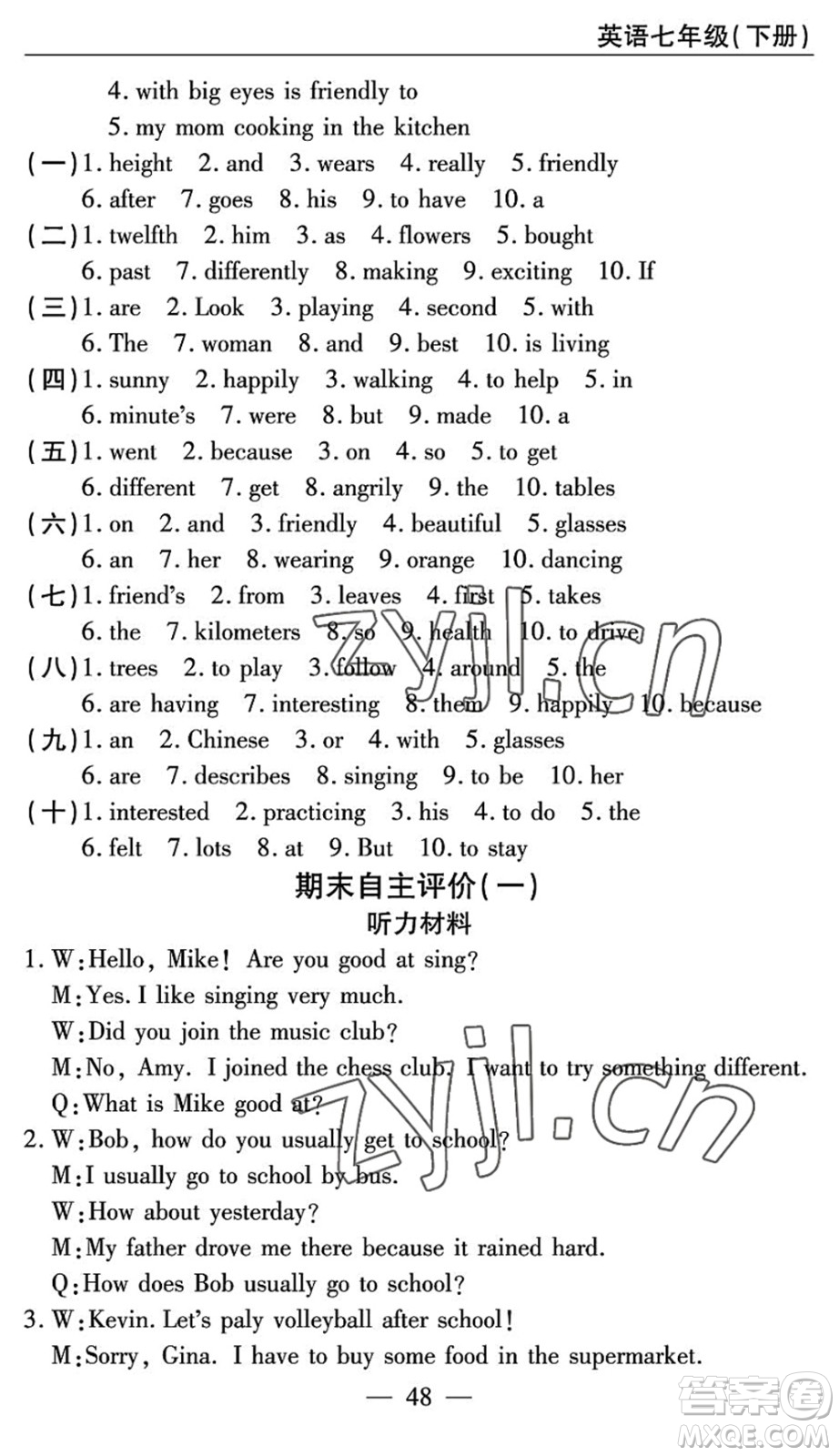 長江少年兒童出版社2022智慧課堂自主評價七年級英語下冊通用版答案