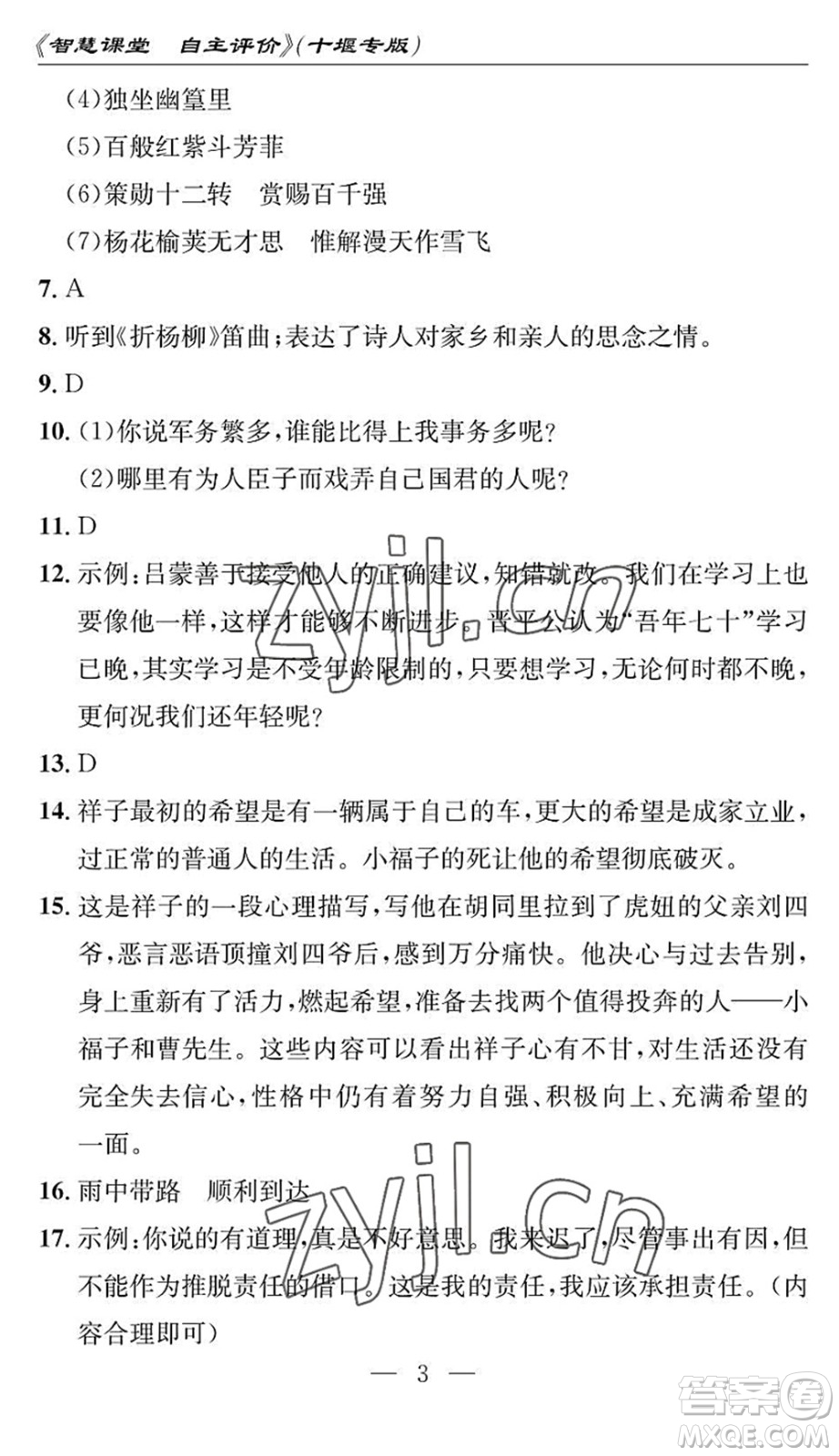 長江少年兒童出版社2022智慧課堂自主評價七年級語文下冊通用版十堰專版答案