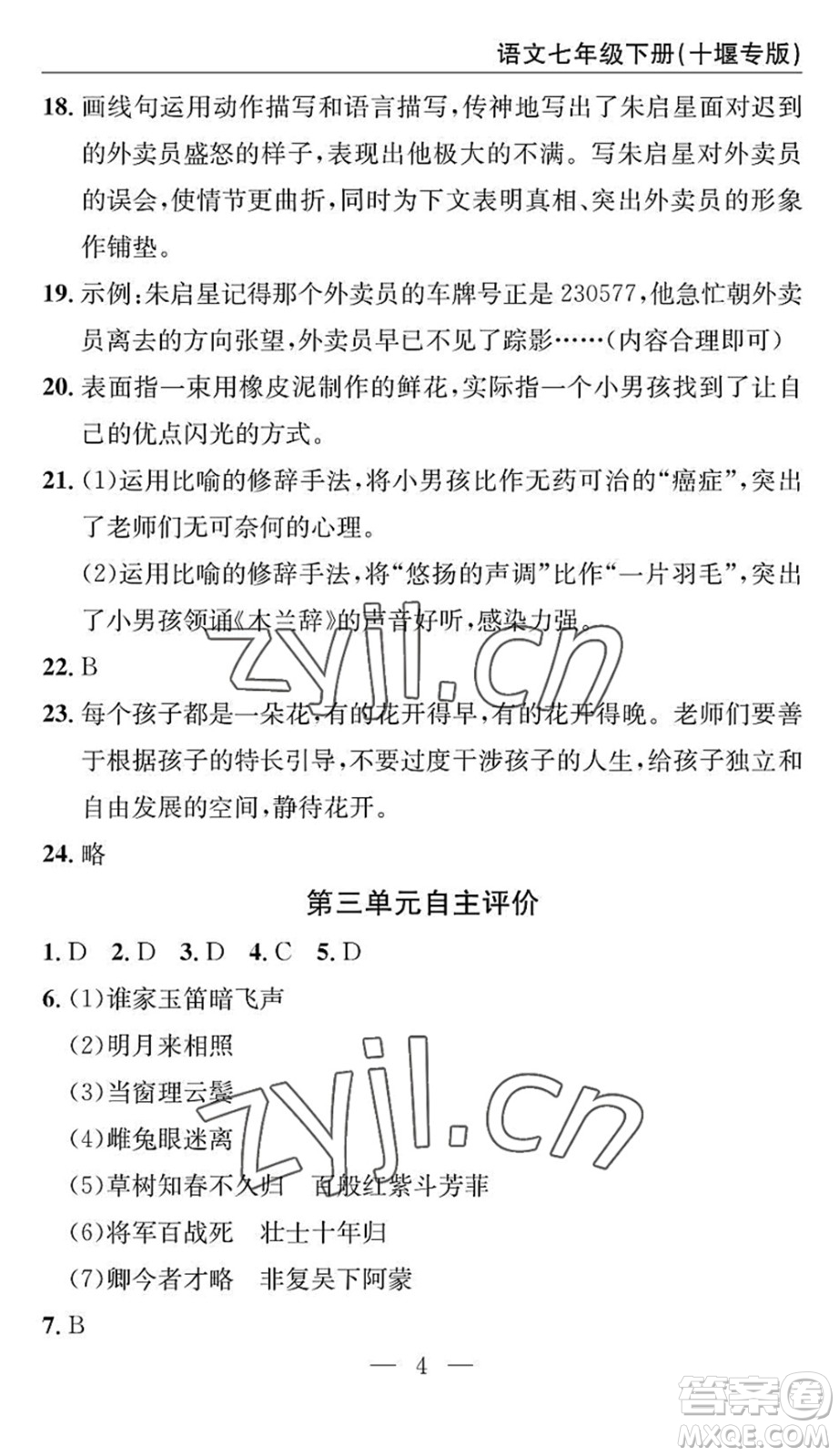 長江少年兒童出版社2022智慧課堂自主評價七年級語文下冊通用版十堰專版答案
