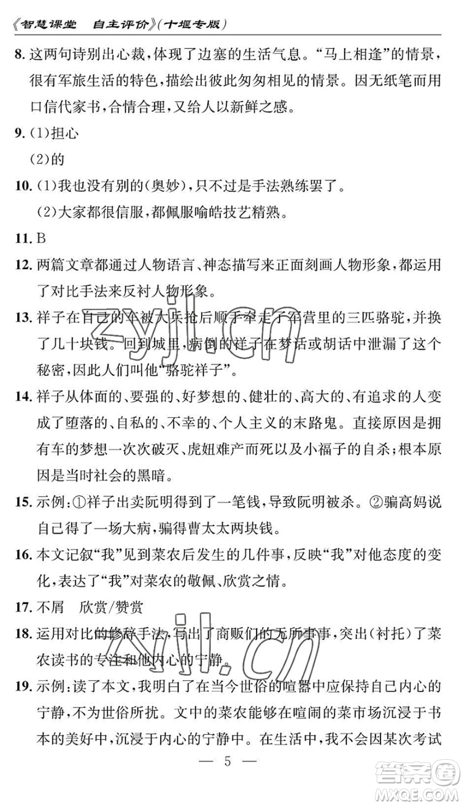 長江少年兒童出版社2022智慧課堂自主評價七年級語文下冊通用版十堰專版答案