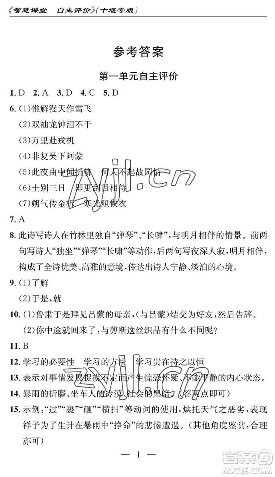 長江少年兒童出版社2022智慧課堂自主評價七年級語文下冊通用版十堰專版答案