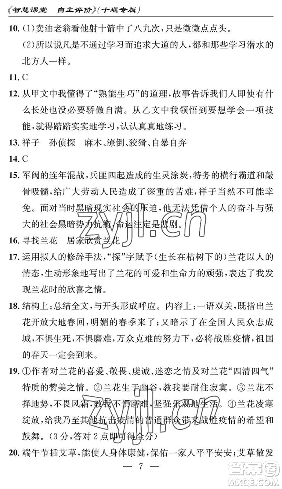 長江少年兒童出版社2022智慧課堂自主評價七年級語文下冊通用版十堰專版答案