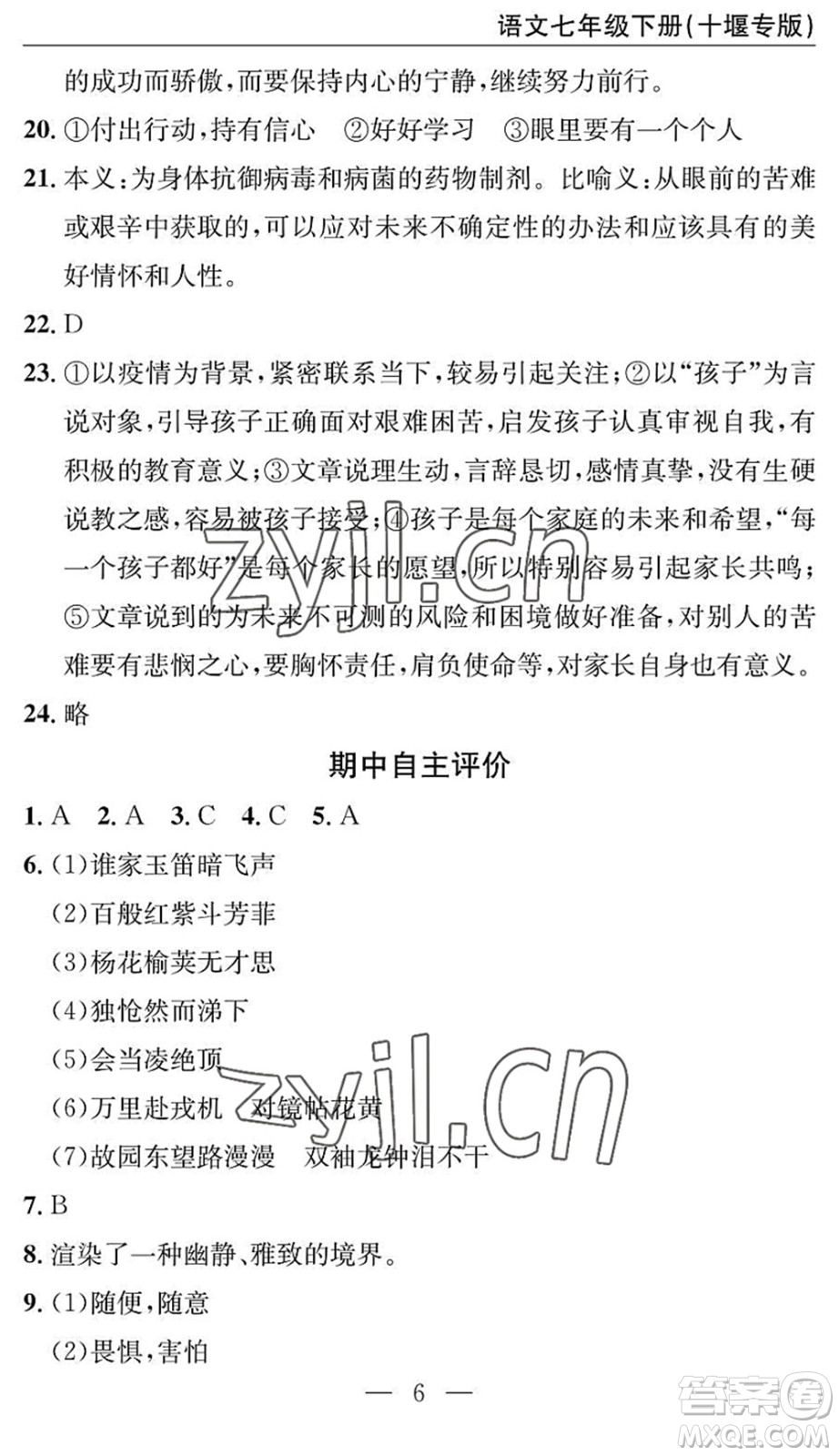 長江少年兒童出版社2022智慧課堂自主評價七年級語文下冊通用版十堰專版答案