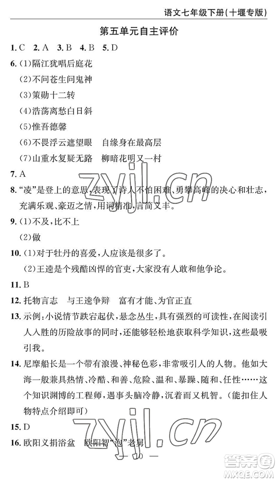 長江少年兒童出版社2022智慧課堂自主評價七年級語文下冊通用版十堰專版答案