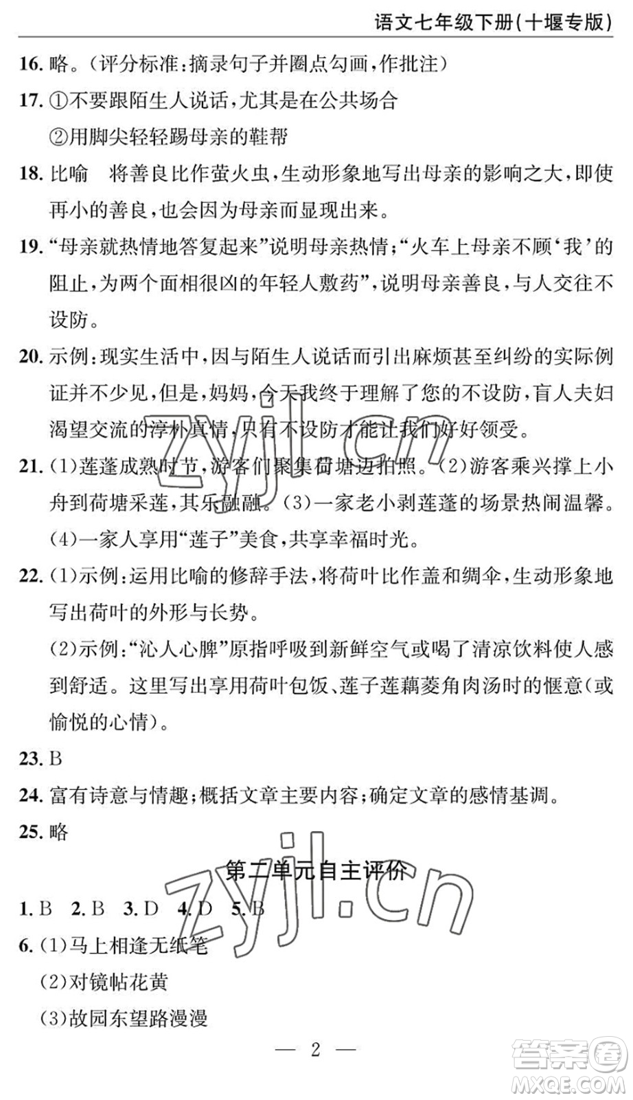 長江少年兒童出版社2022智慧課堂自主評價七年級語文下冊通用版十堰專版答案