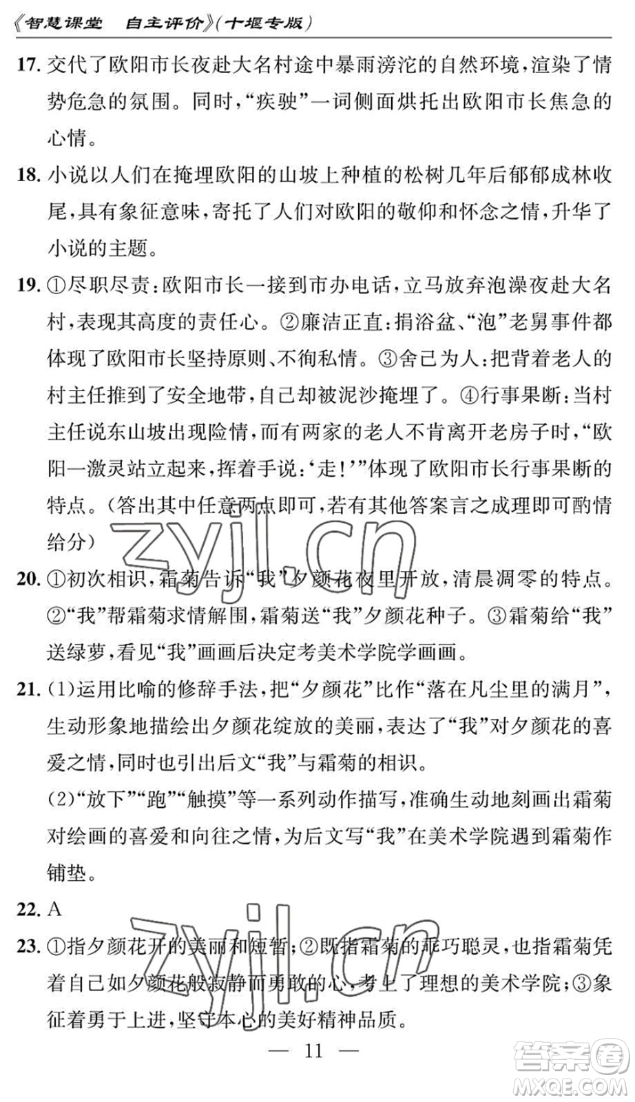 長江少年兒童出版社2022智慧課堂自主評價七年級語文下冊通用版十堰專版答案