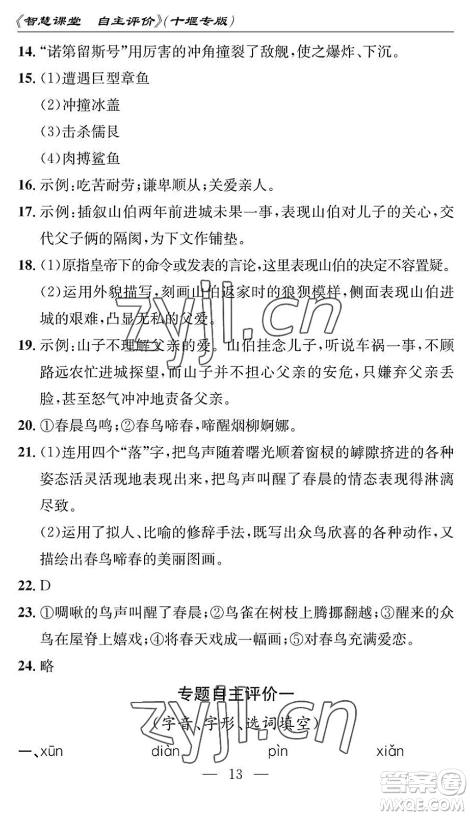 長江少年兒童出版社2022智慧課堂自主評價七年級語文下冊通用版十堰專版答案
