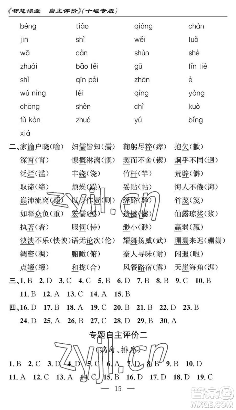 長江少年兒童出版社2022智慧課堂自主評價七年級語文下冊通用版十堰專版答案