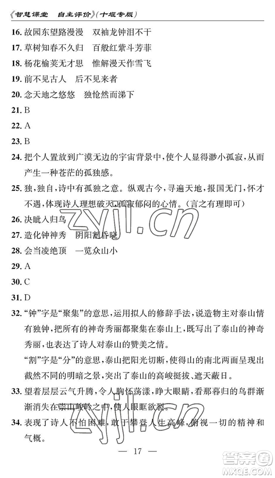 長江少年兒童出版社2022智慧課堂自主評價七年級語文下冊通用版十堰專版答案