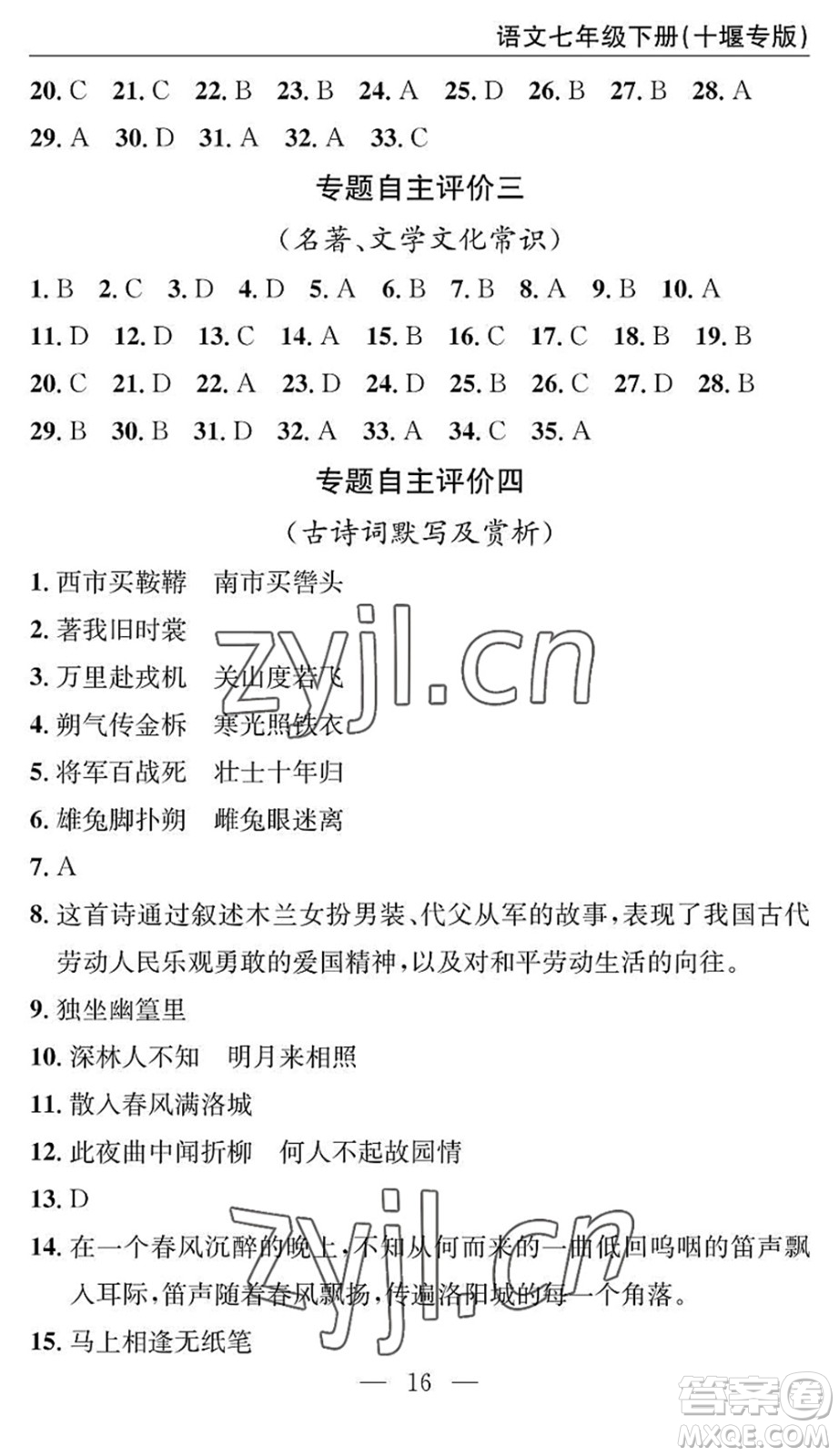 長江少年兒童出版社2022智慧課堂自主評價七年級語文下冊通用版十堰專版答案