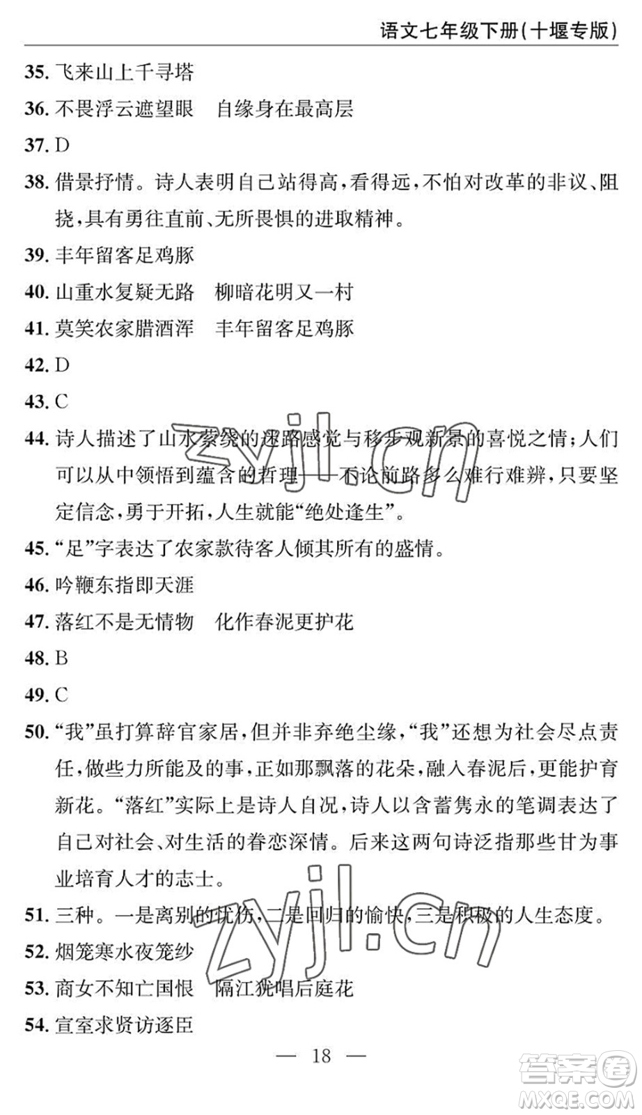 長江少年兒童出版社2022智慧課堂自主評價七年級語文下冊通用版十堰專版答案