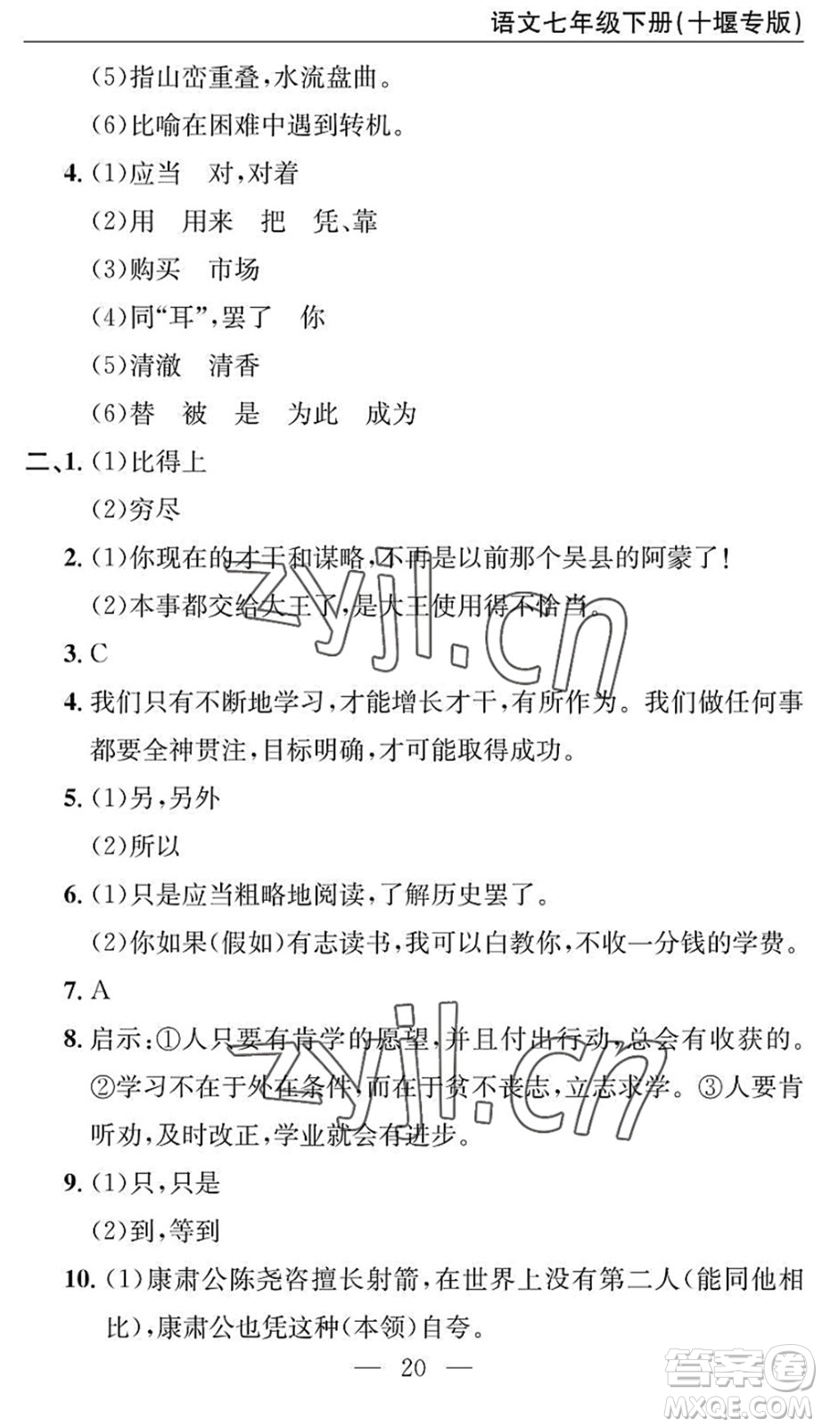 長江少年兒童出版社2022智慧課堂自主評價七年級語文下冊通用版十堰專版答案