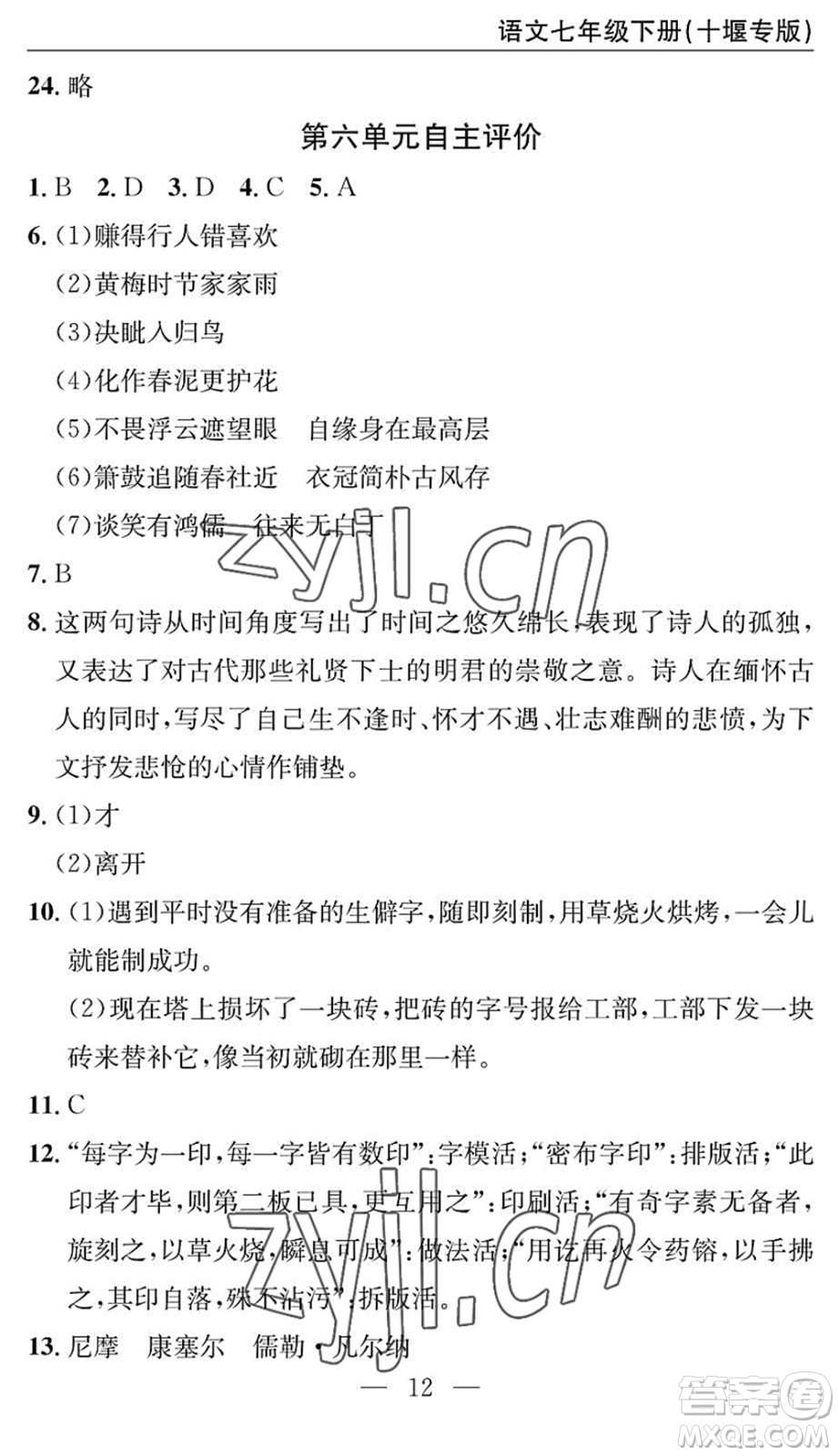 長江少年兒童出版社2022智慧課堂自主評價七年級語文下冊通用版十堰專版答案
