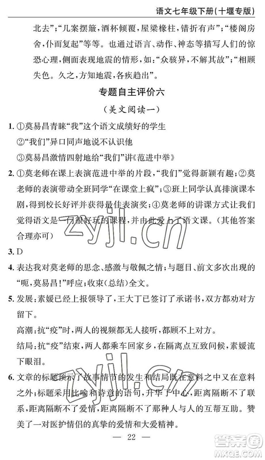 長江少年兒童出版社2022智慧課堂自主評價七年級語文下冊通用版十堰專版答案