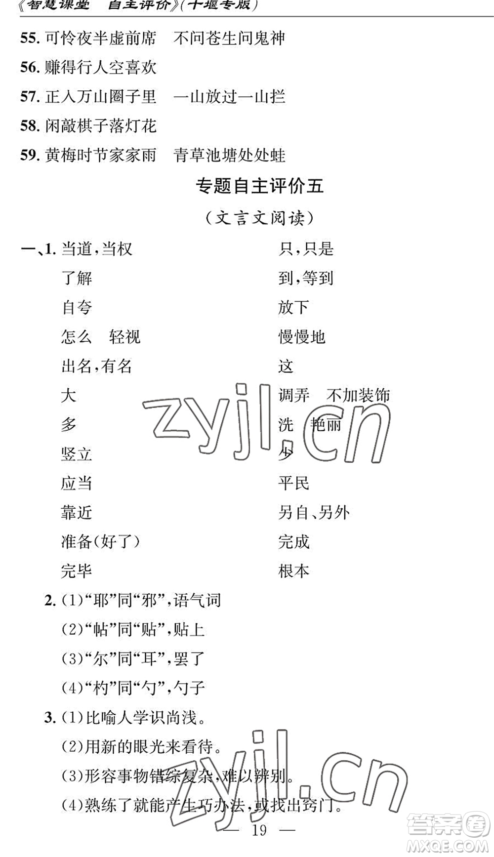 長江少年兒童出版社2022智慧課堂自主評價七年級語文下冊通用版十堰專版答案
