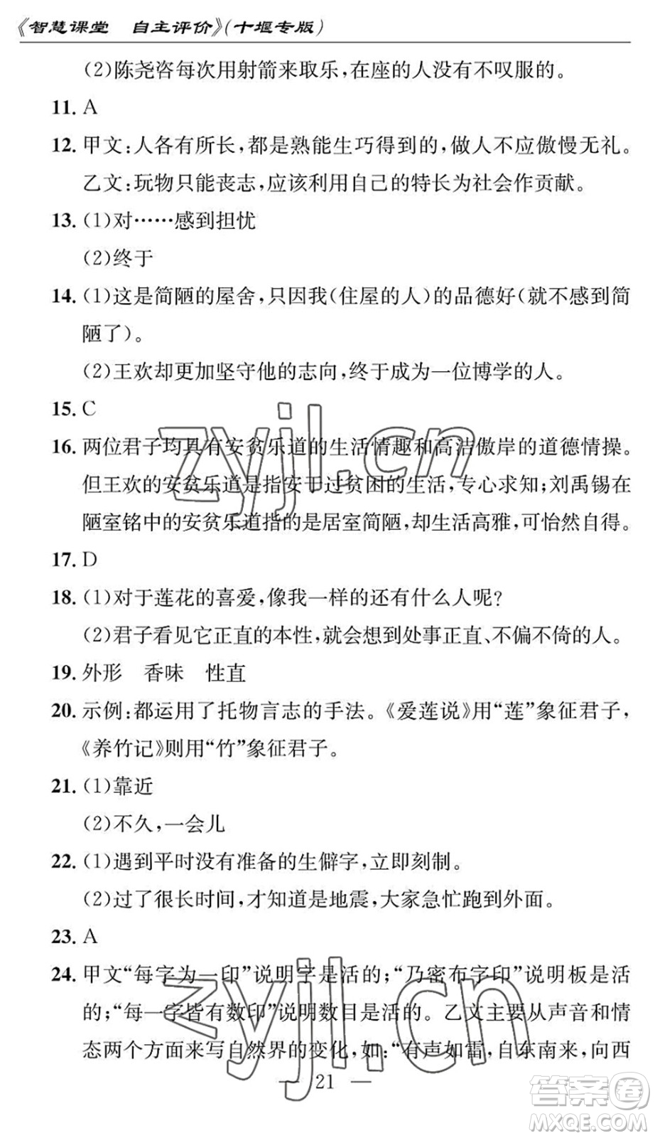 長江少年兒童出版社2022智慧課堂自主評價七年級語文下冊通用版十堰專版答案