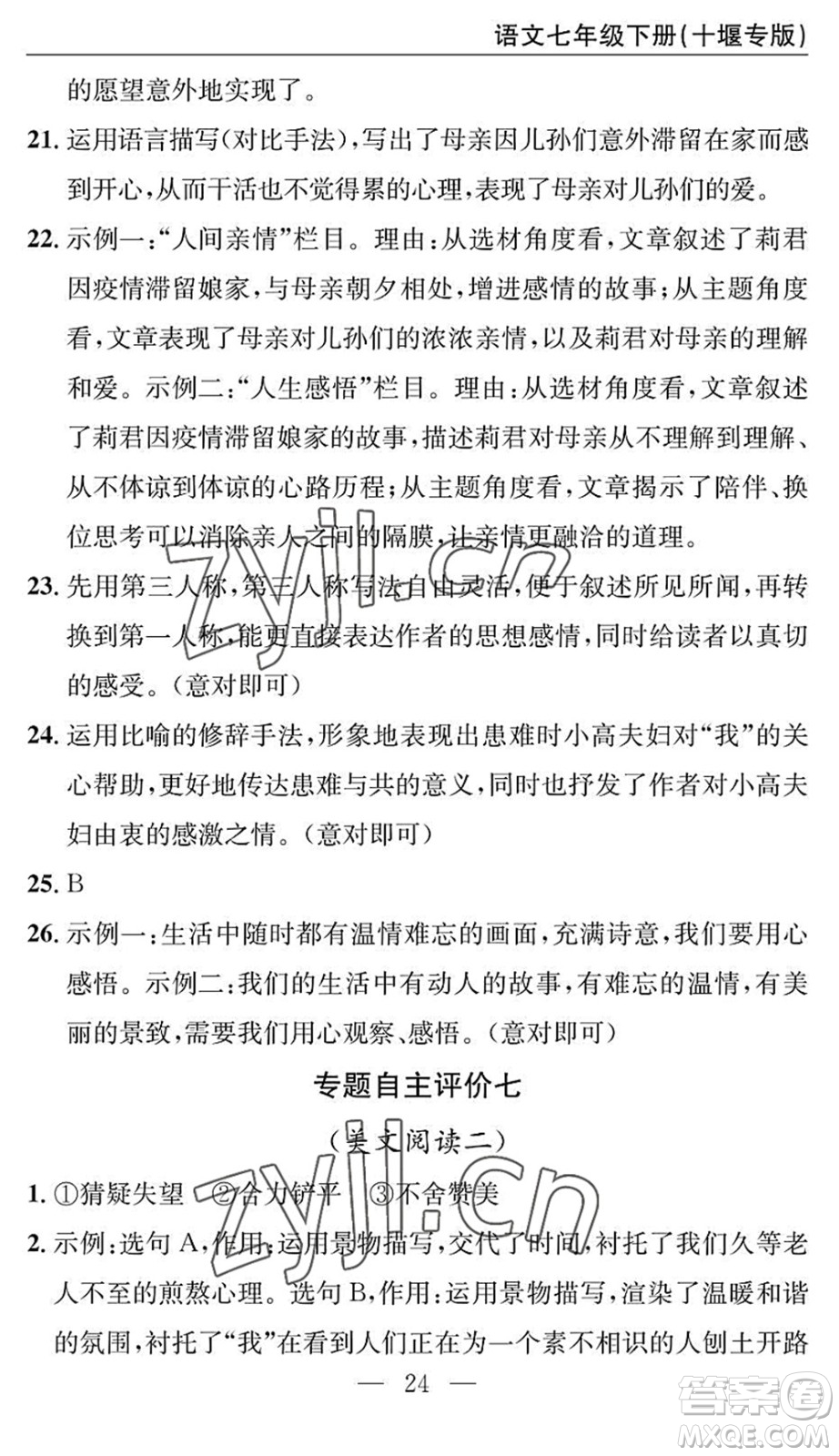 長江少年兒童出版社2022智慧課堂自主評價七年級語文下冊通用版十堰專版答案