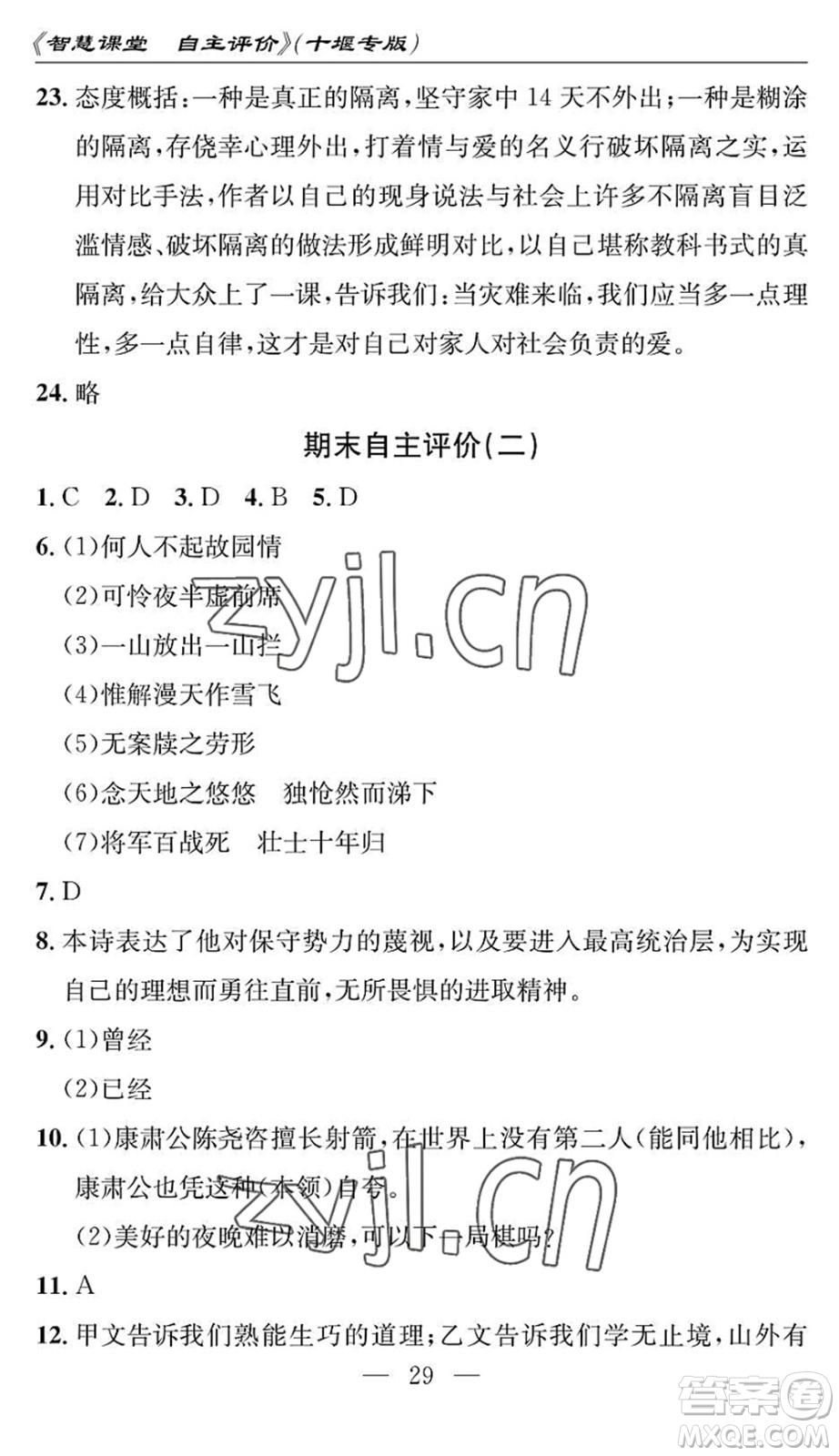 長江少年兒童出版社2022智慧課堂自主評價七年級語文下冊通用版十堰專版答案