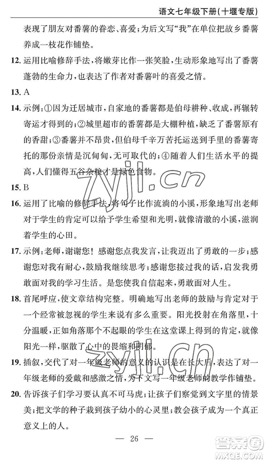 長江少年兒童出版社2022智慧課堂自主評價七年級語文下冊通用版十堰專版答案
