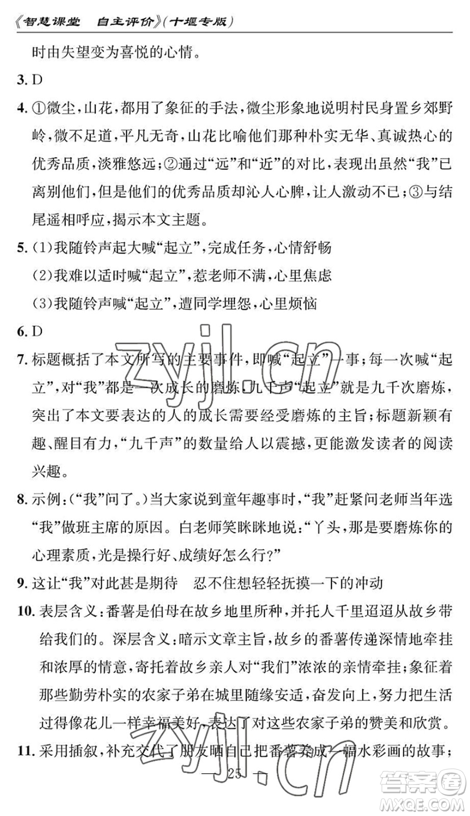 長江少年兒童出版社2022智慧課堂自主評價七年級語文下冊通用版十堰專版答案