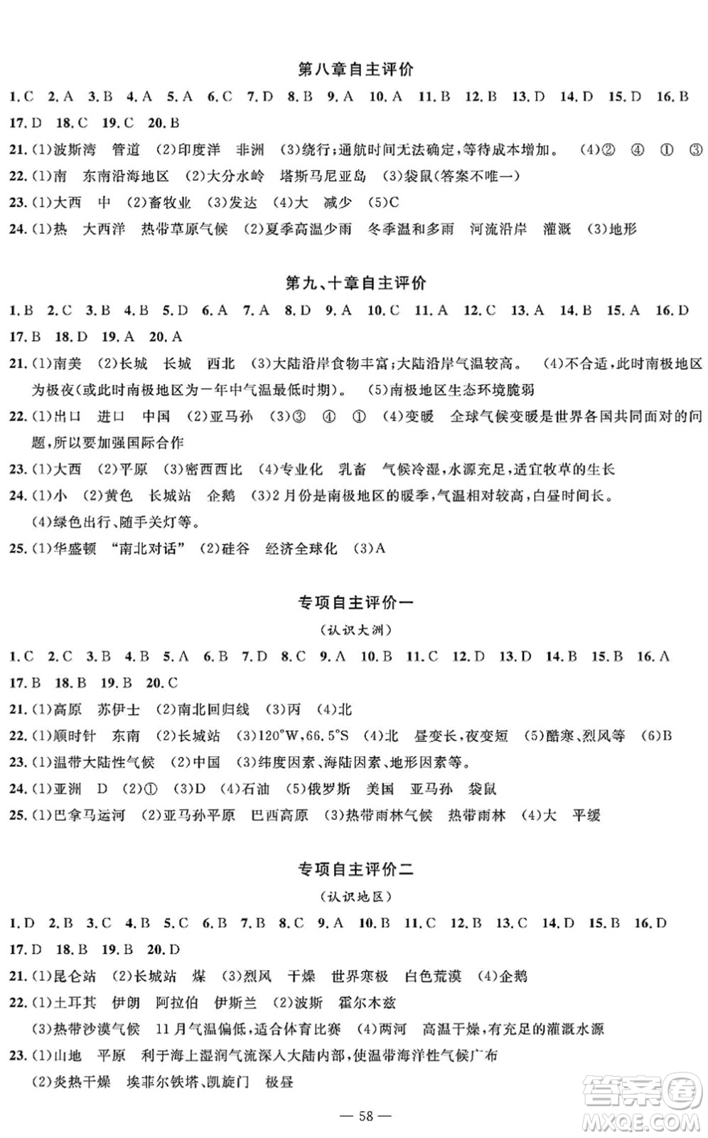 長江少年兒童出版社2022智慧課堂自主評(píng)價(jià)七年級(jí)地理下冊(cè)通用版答案