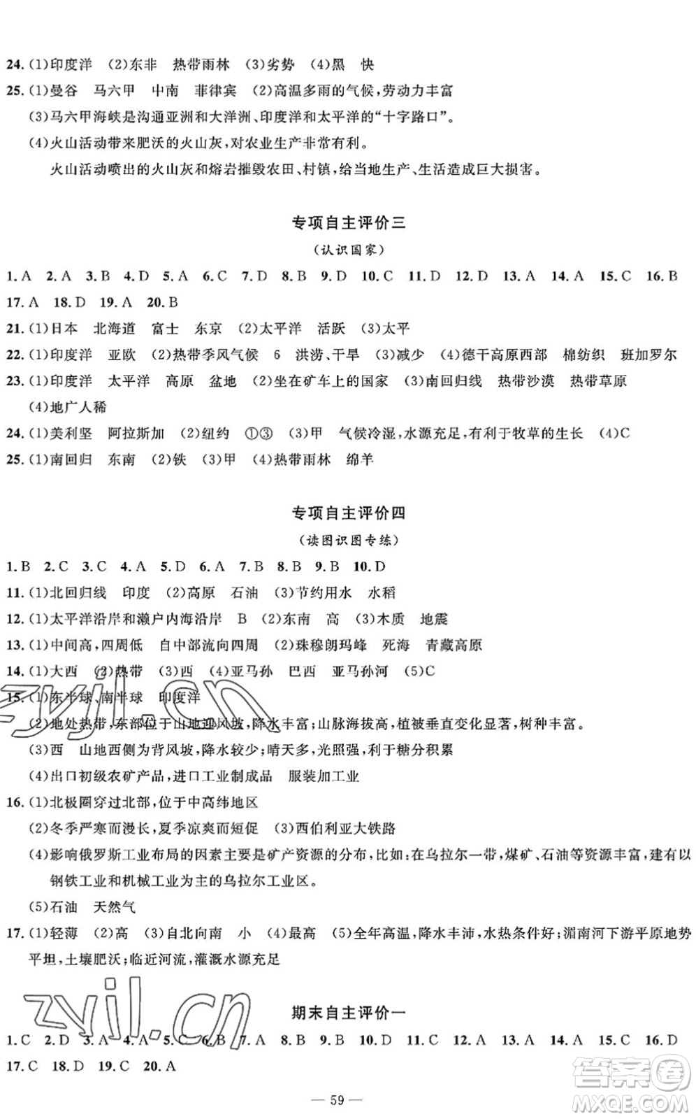 長江少年兒童出版社2022智慧課堂自主評(píng)價(jià)七年級(jí)地理下冊(cè)通用版答案