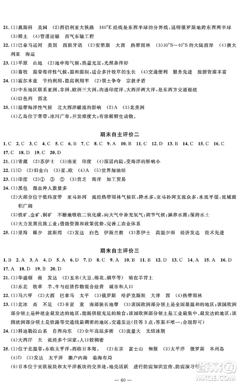 長江少年兒童出版社2022智慧課堂自主評(píng)價(jià)七年級(jí)地理下冊(cè)通用版答案