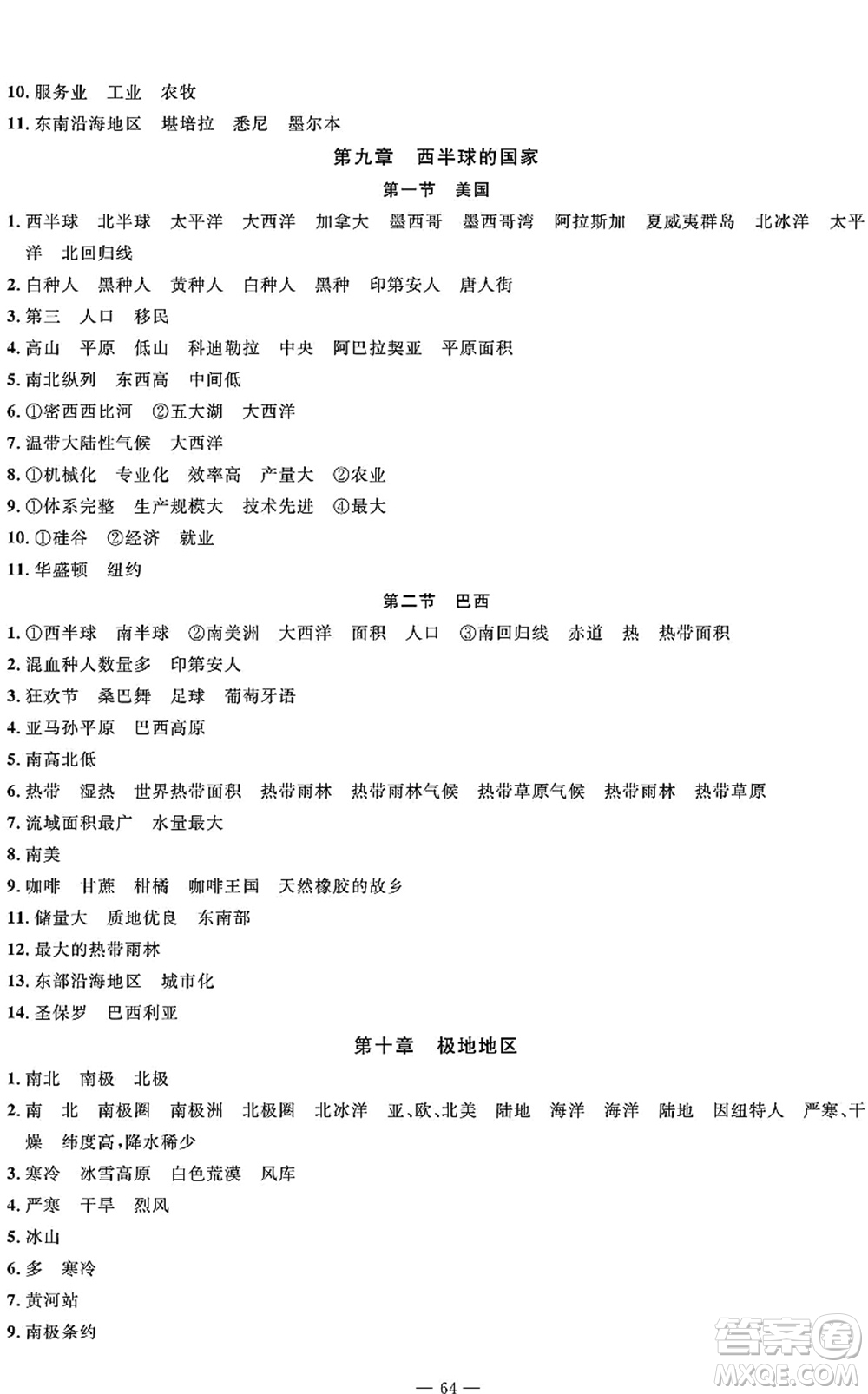 長江少年兒童出版社2022智慧課堂自主評(píng)價(jià)七年級(jí)地理下冊(cè)通用版答案
