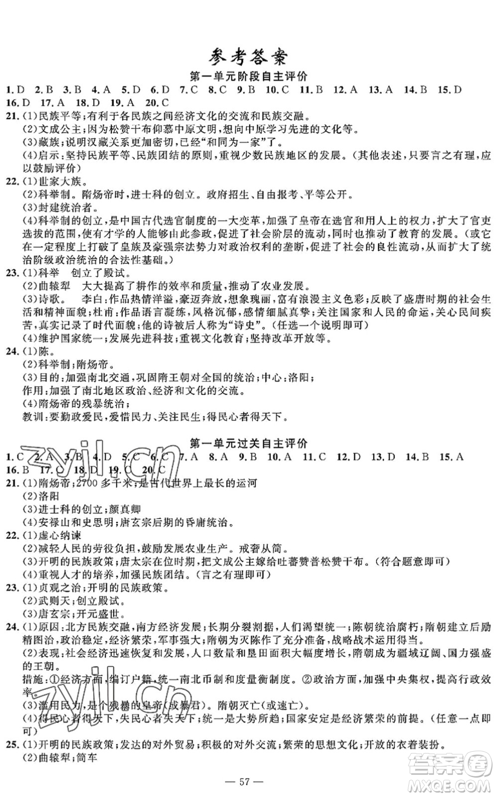 長(zhǎng)江少年兒童出版社2022智慧課堂自主評(píng)價(jià)七年級(jí)歷史下冊(cè)通用版答案