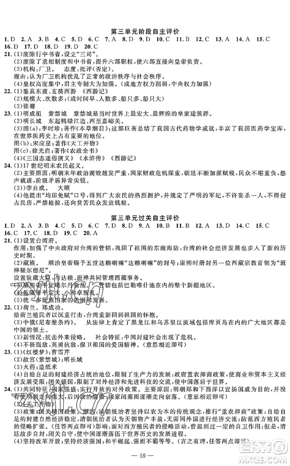 長(zhǎng)江少年兒童出版社2022智慧課堂自主評(píng)價(jià)七年級(jí)歷史下冊(cè)通用版答案